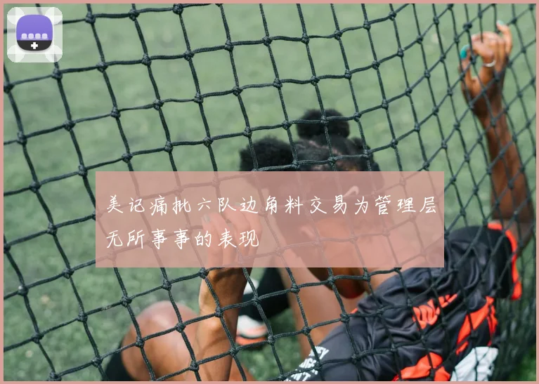 美记痛批六队边角料交易为管理层无所事事的表现