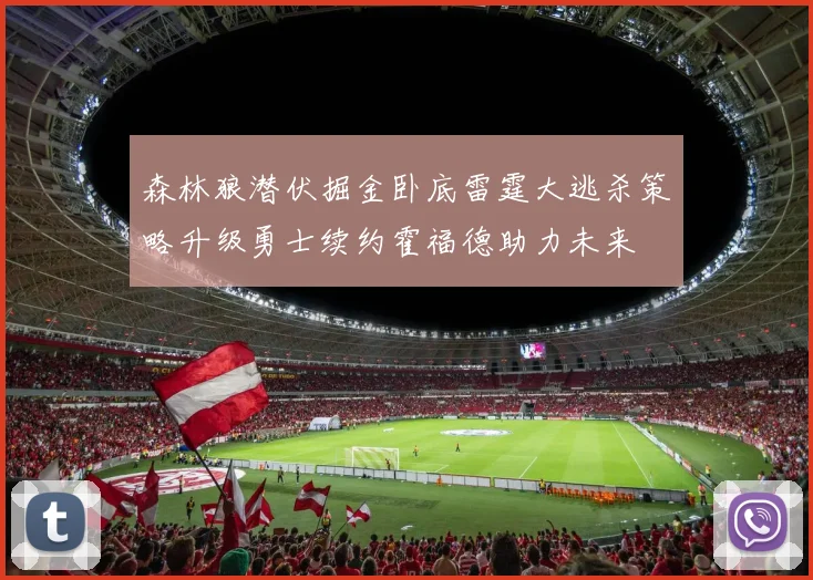 森林狼潜伏掘金卧底雷霆大逃杀策略升级勇士续约霍福德助力未来