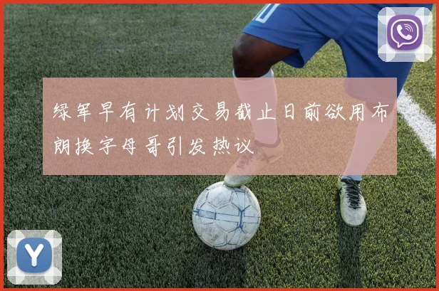 绿军早有计划交易截止日前欲用布朗换字母哥引发热议