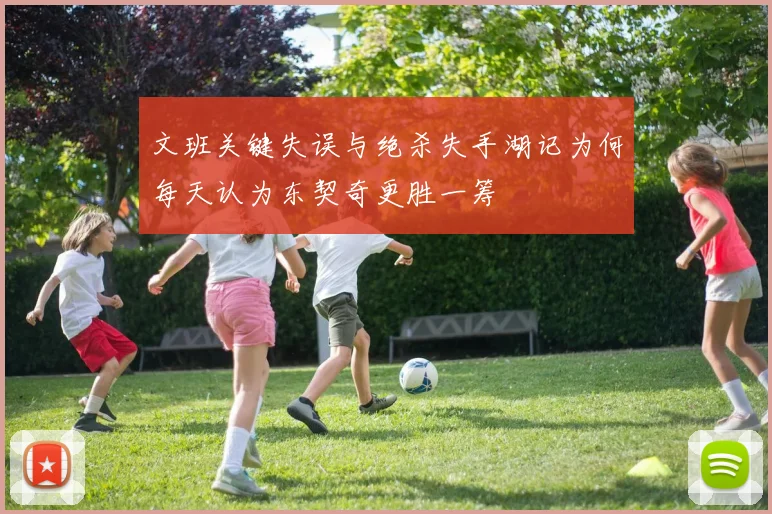 文班关键失误与绝杀失手湖记为何每天认为东契奇更胜一筹
