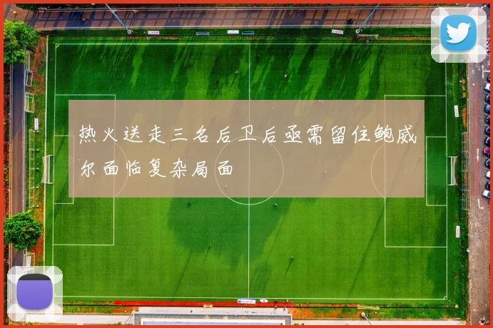 热火送走三名后卫后亟需留住鲍威尔面临复杂局面