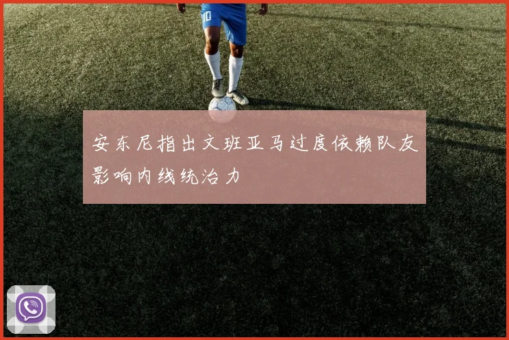 安东尼指出文班亚马过度依赖队友影响内线统治力